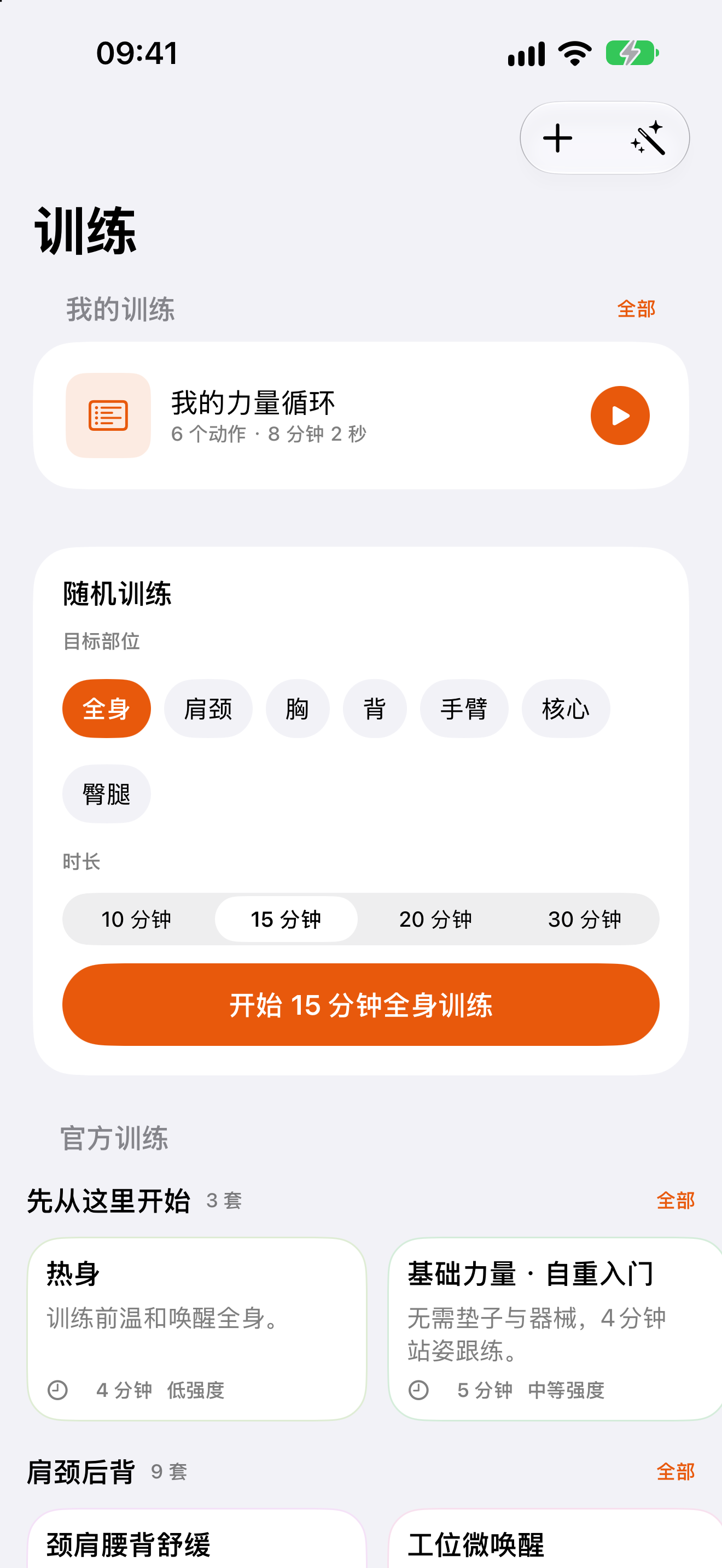 Swayni 首页:选择部位和时长即可开练