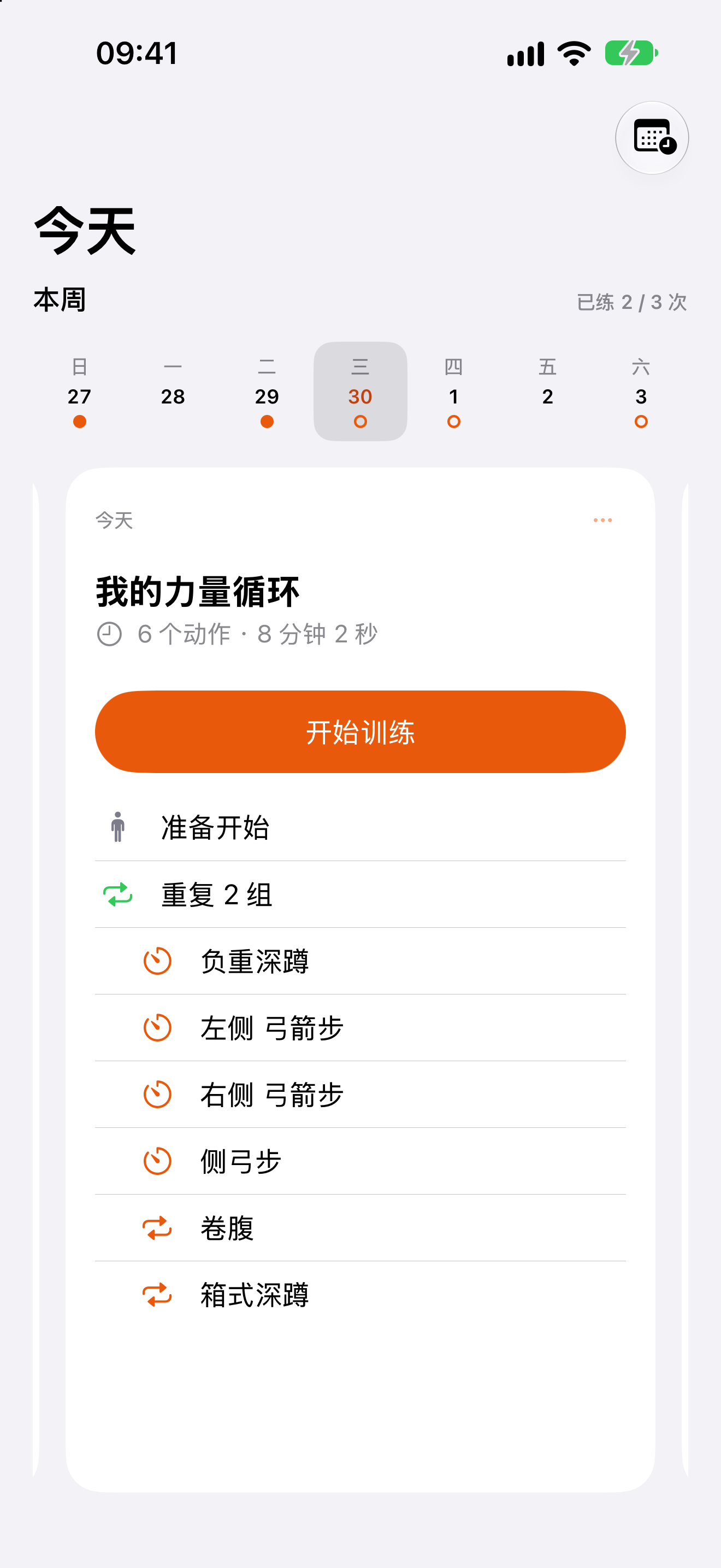 Swayni「今天」页:当天的计划训练